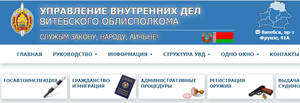 Официальный сайт УВД Витоблисполкома