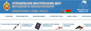Официальный сайт УВД Витоблисполкома