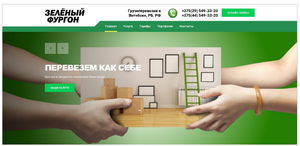 Продвинутый сайт-визитка агентства грузоперевозок "Зеленый фургон"