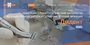 Корпоративный сайт компании "ДмДент"