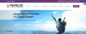 Сайт студии путешествий Traveloid.By