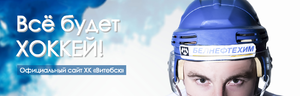 Официальный сайт хоккейного клуба "Витебск"