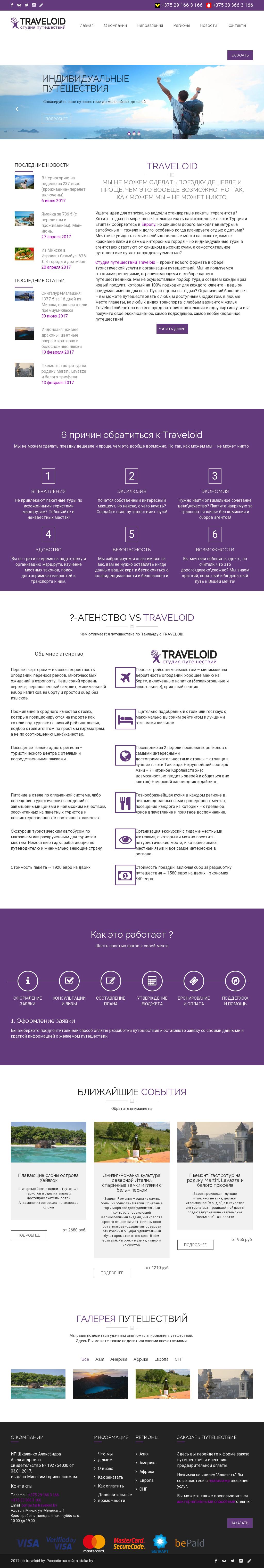 Сайт турфирмы Traveloid.By